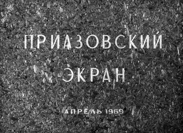 Зображення до «Приазовский экран» №1, кіножурнал 1969