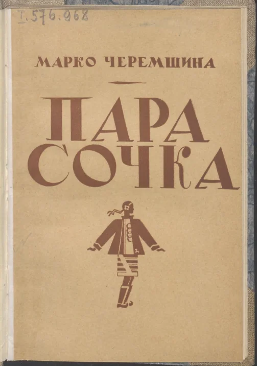 Зображення до Марко Черемшина, новела “Інвалідка”