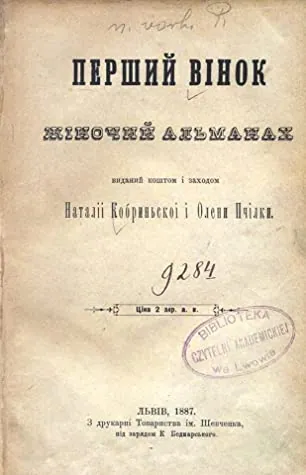 Зображення до Анна Павлик. Есе “Зарібниця”, Львів, 1887