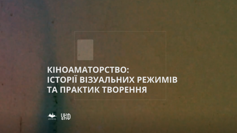 Зображення до Кіноаматорство: історії візуальних режимів та практик творення