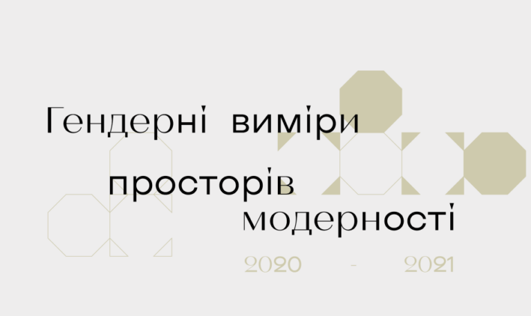 Зображення до Гендерні виміри просторів модерності