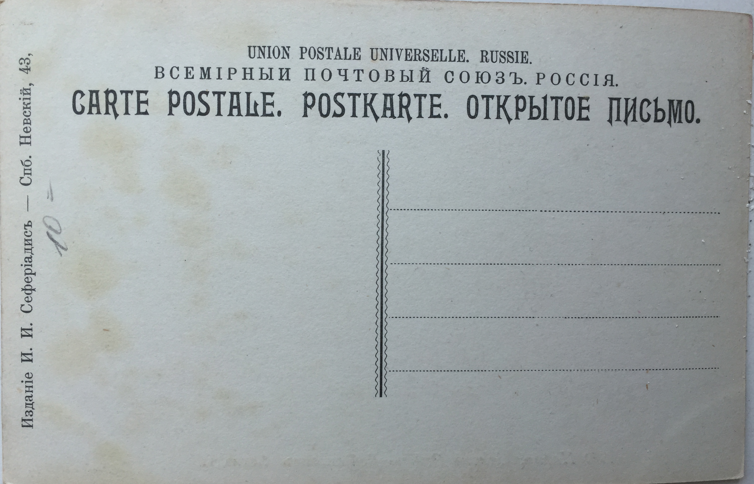 Reverse of a postcard. The word ‘postcard’ is translated into French, German, and Russian. Text on the left-hand side indicates that it was printed at the Seferialdis firm on Nevskii Prospekt, St. Petersburg. 