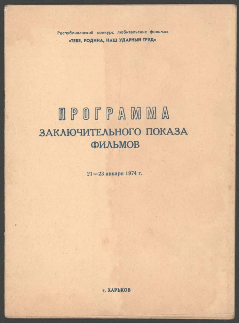 Зображення до Програма конкурсу любительських фільмів “Тобі батьківщино, наша ударна праця”, Харків 1974