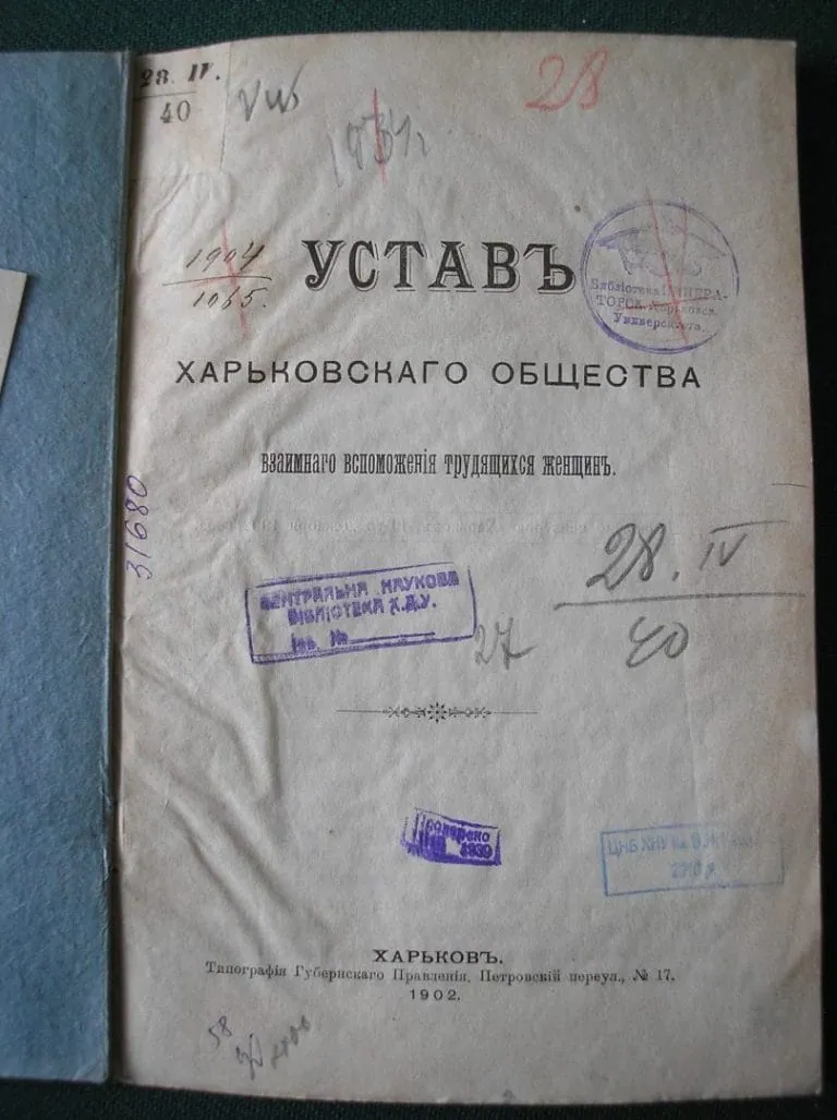 Зображення до Статут Харківського Товариства взаємодопомоги працюючих жінок, 1902