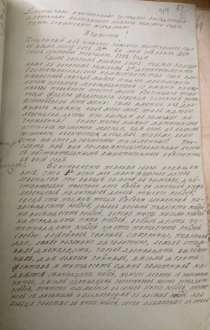 Зображення до Повідомлення колезького асесора Л. С. Лук’яновича на запит Полтавської дворянської опіки 1792 року